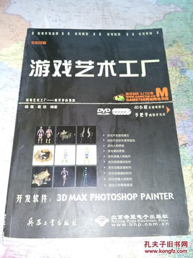 游戲藝術(shù)工廠 游戲軟件技術(shù)開(kāi)發(fā)的實(shí)踐指南